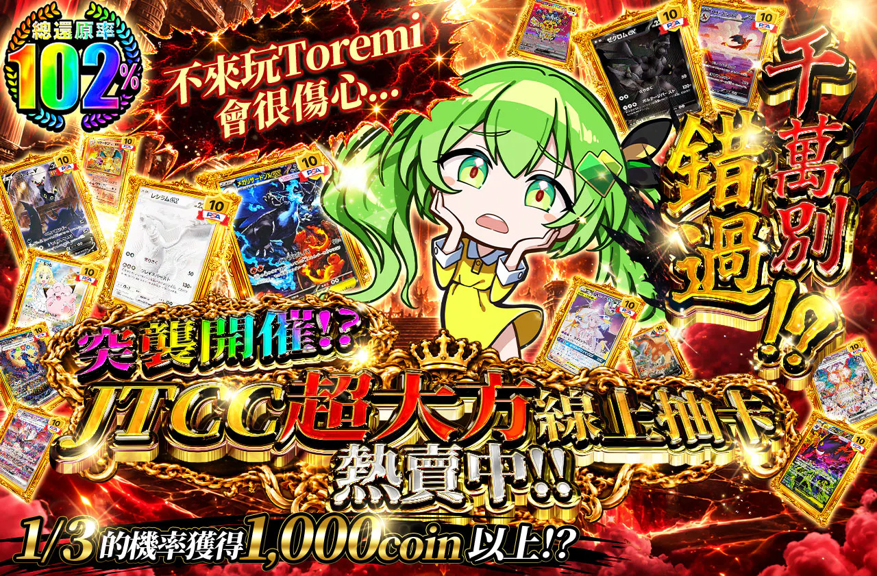 ゲリラ開催!?JTCC太っ腹オリパ発売中!!