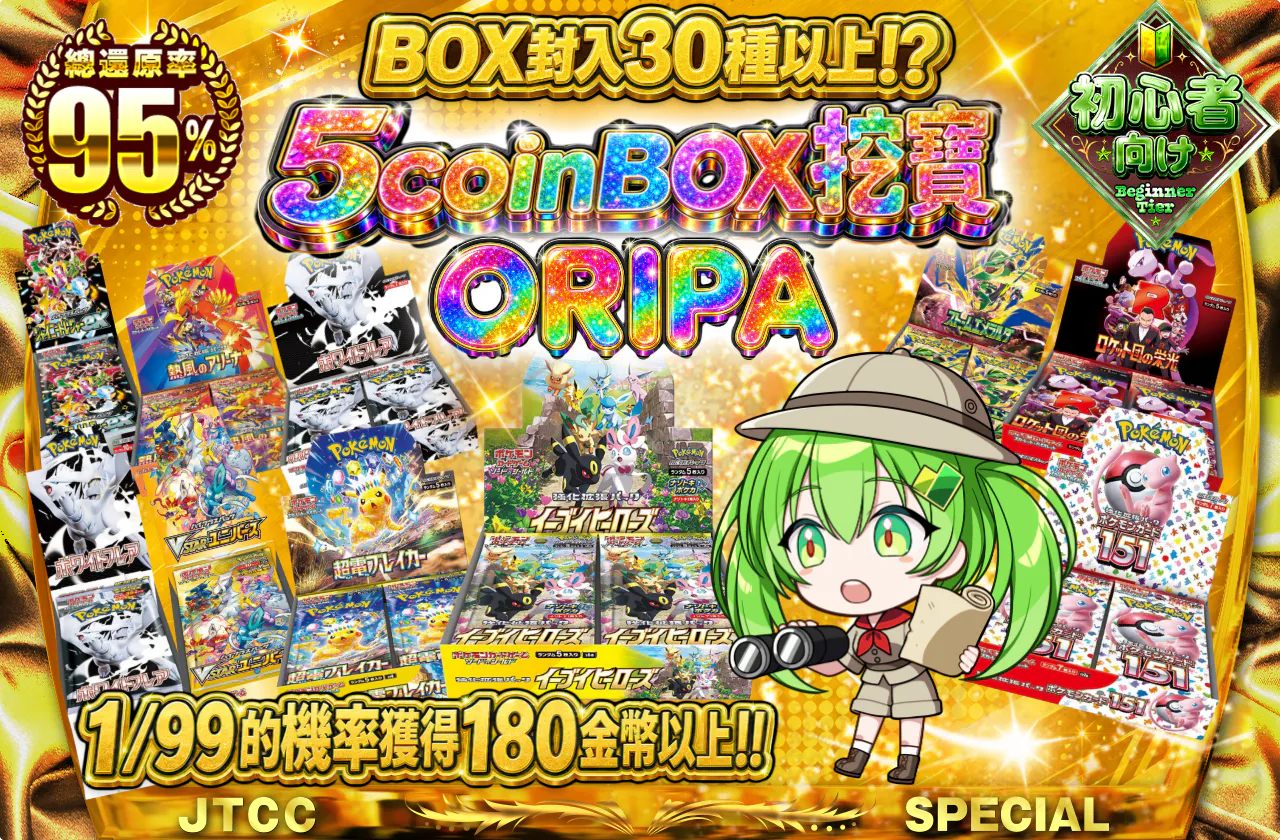 5coinBOX発掘ORIPA