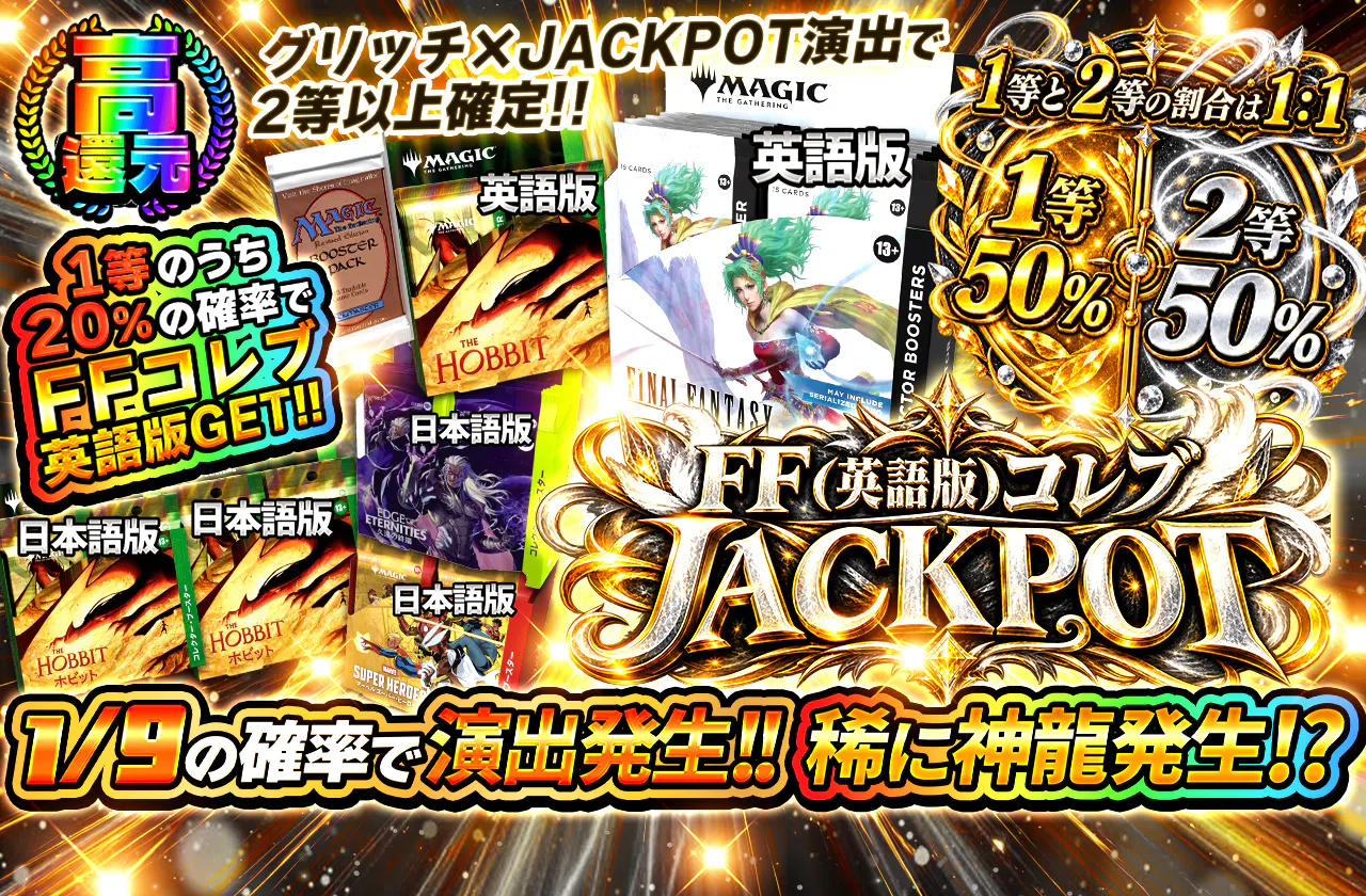 FF（英語版）コレブJACKPOT