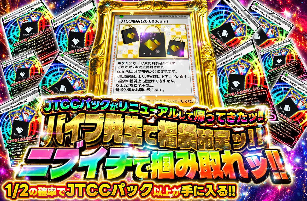 JTCCパックがリニューアルして帰ってきたッ!! バイブ発生で福袋確定ッ!!  ニブイチで掴み取れッ!!