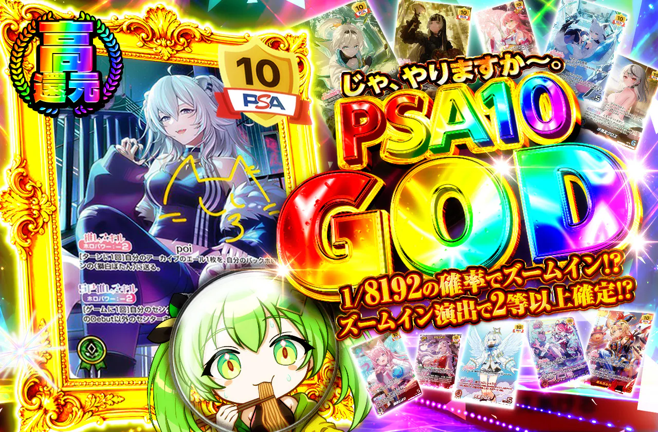 じゃ、やりますか～。PSA10GOD