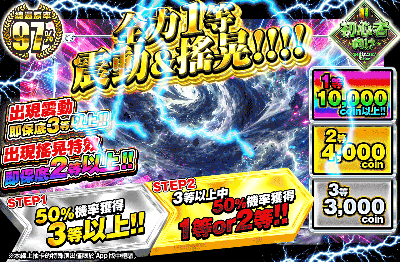 全力1等バイブ&シェイク!!