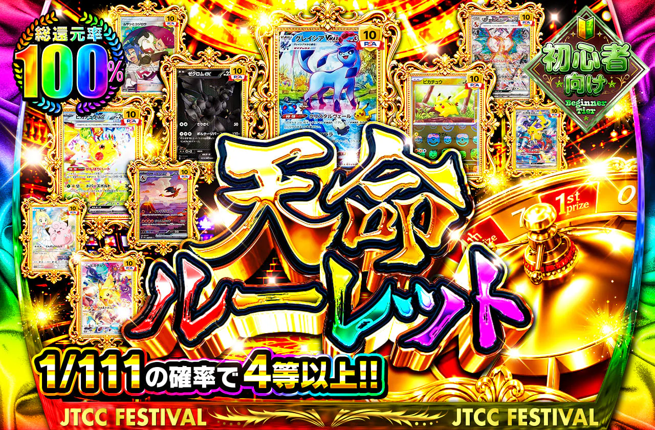 天命ルーレット