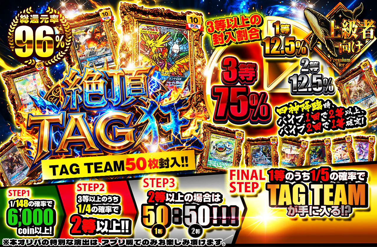 絶頂　TAG狂　TAG TEAM50枚封入!