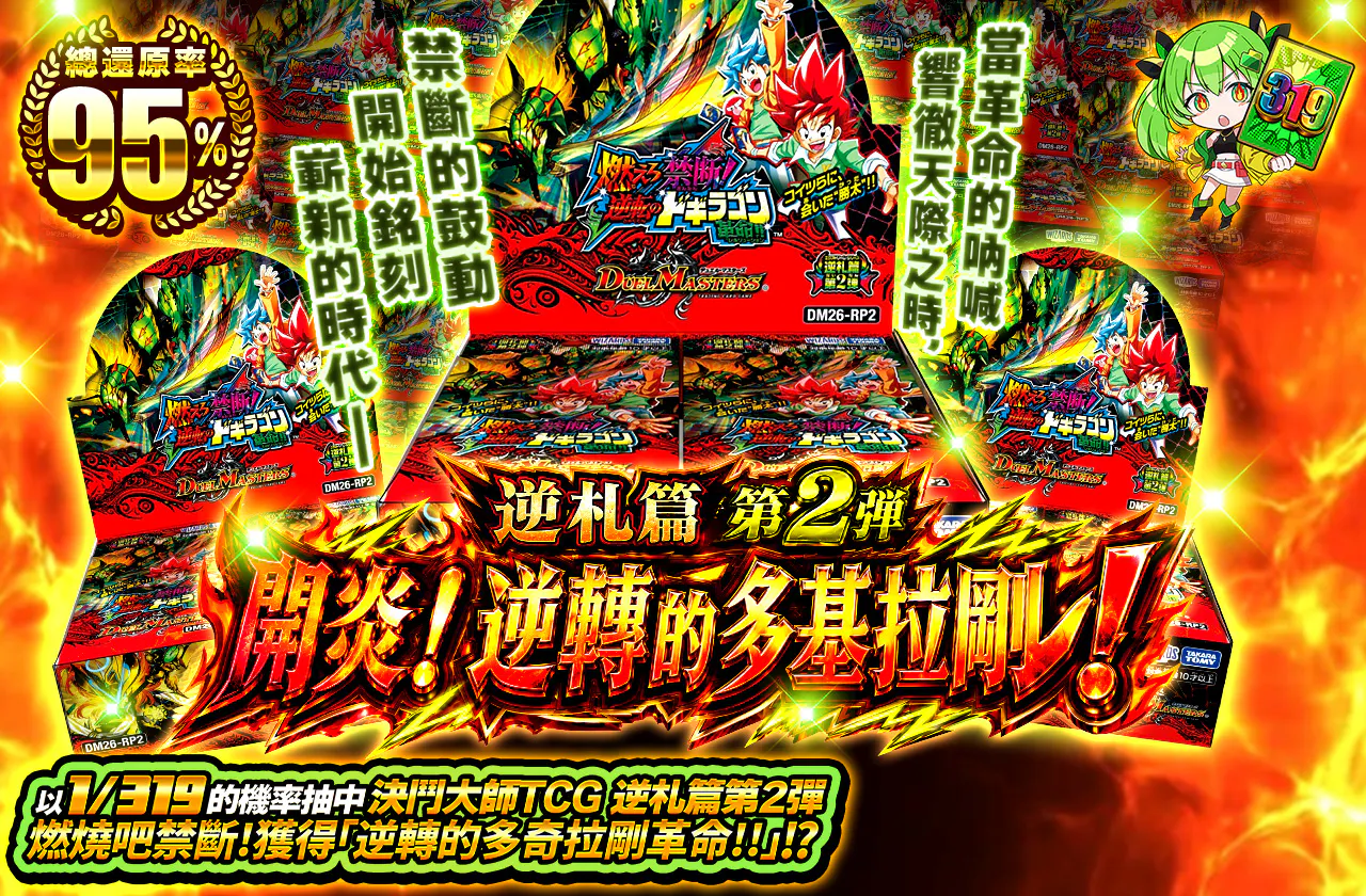 逆札篇 第2弾 開炎!逆転のドギラゴン!