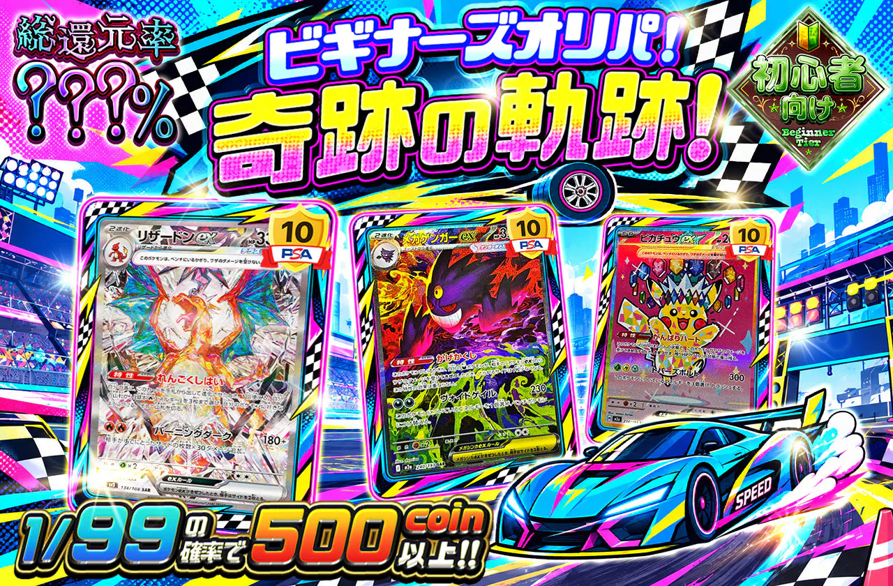 ビギナーズオリパ!奇跡の軌跡!