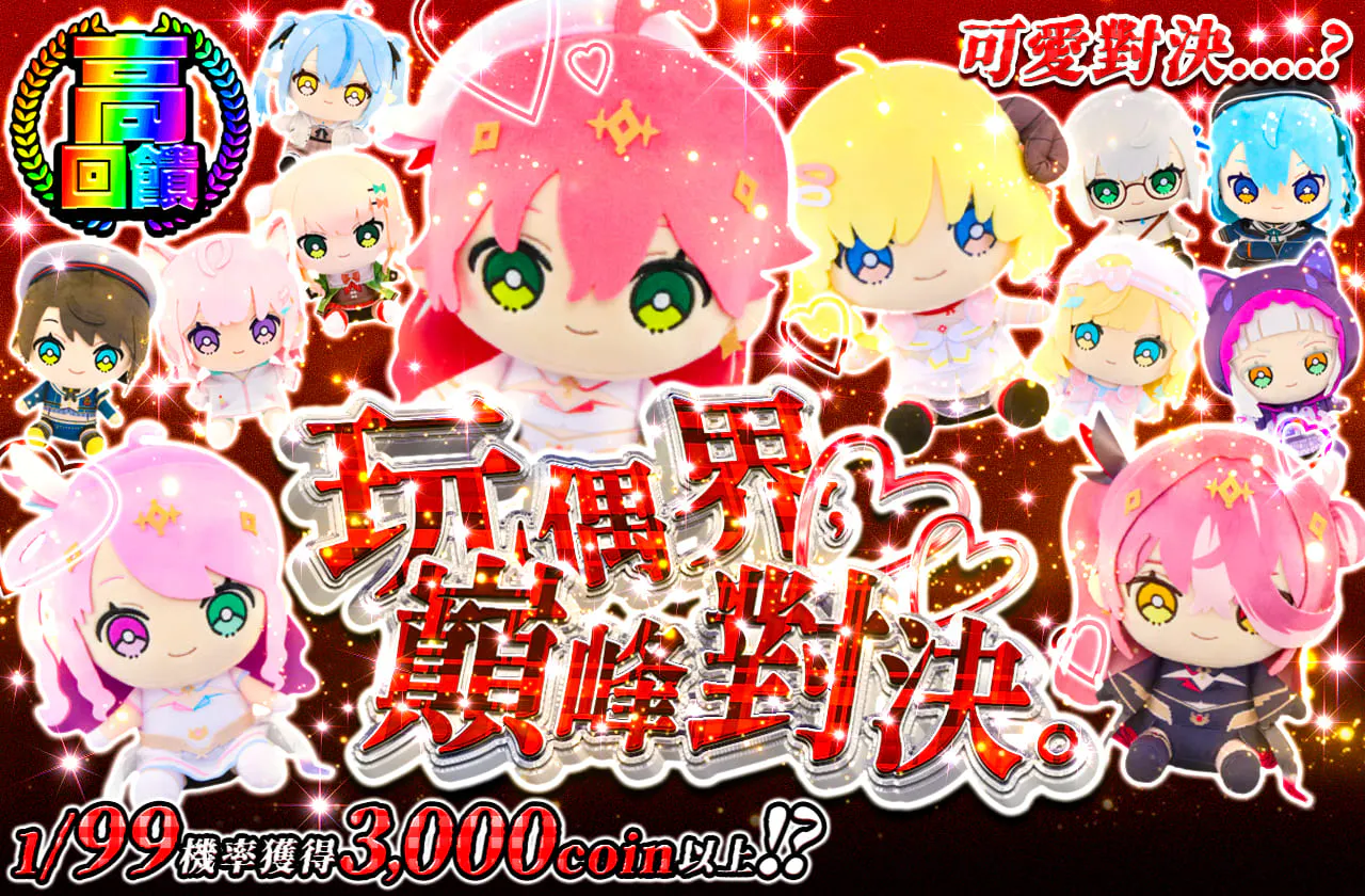 ぬいぐるみ界、頂上決戦。