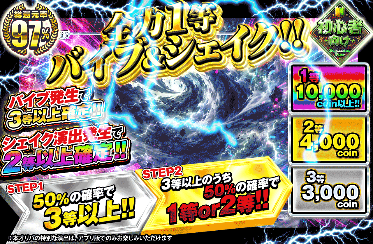 全力１等バイブ&シェイク!!