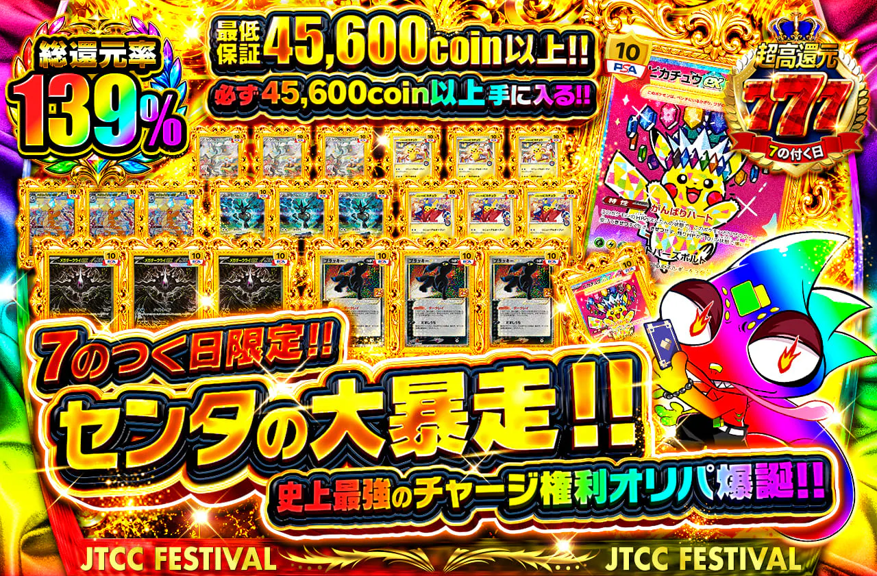 7のつく日限定！！センタの大暴走！！史上最強のチャージ権利オリパ爆誕！！