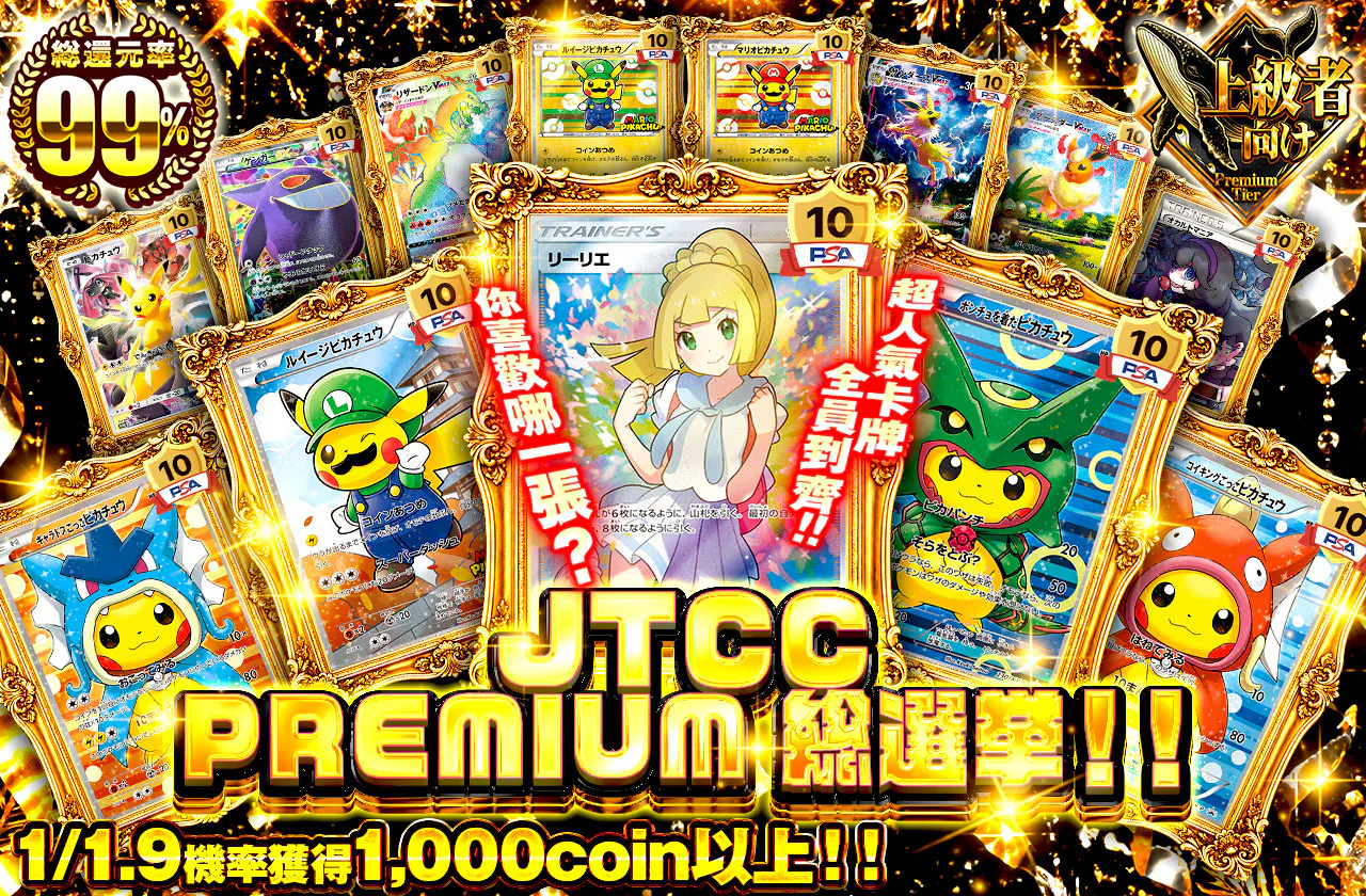 JTCC PREMIUM 総選挙！！