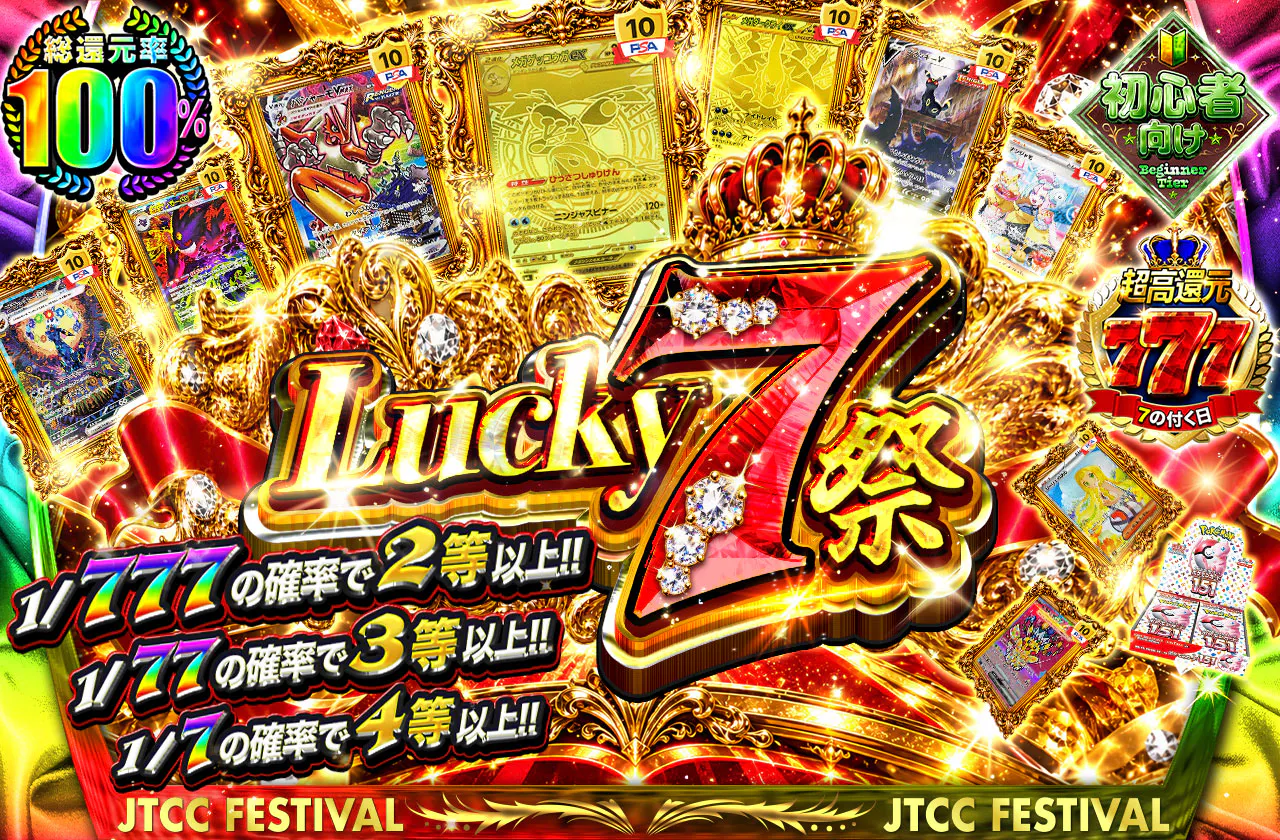 Lucky7祭