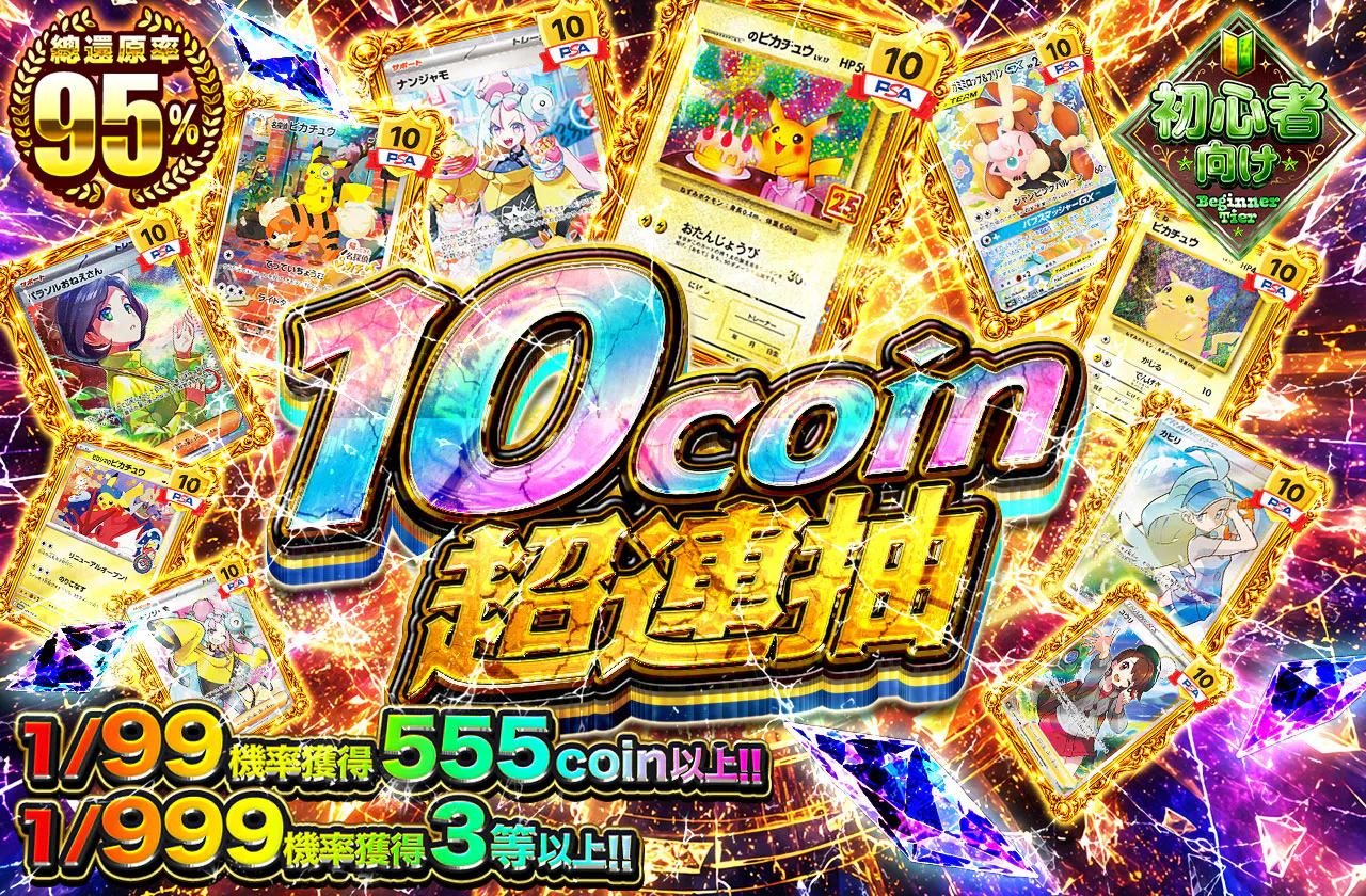 10coin超回転
