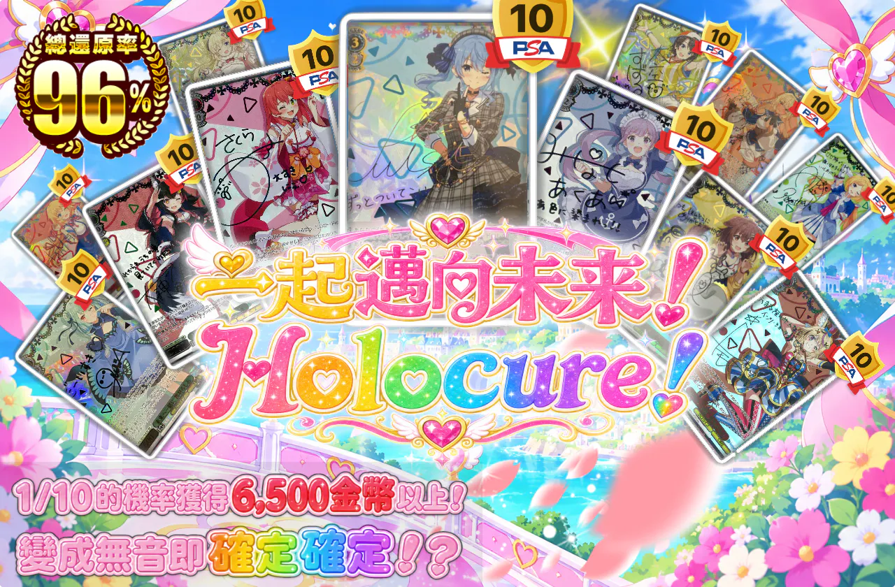 未来へ一緒に！ホロキュア！