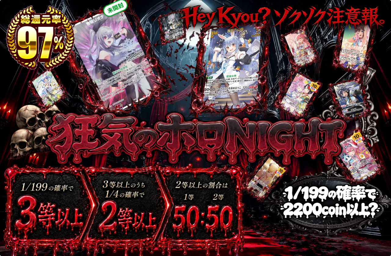 狂気のホロNIGHT