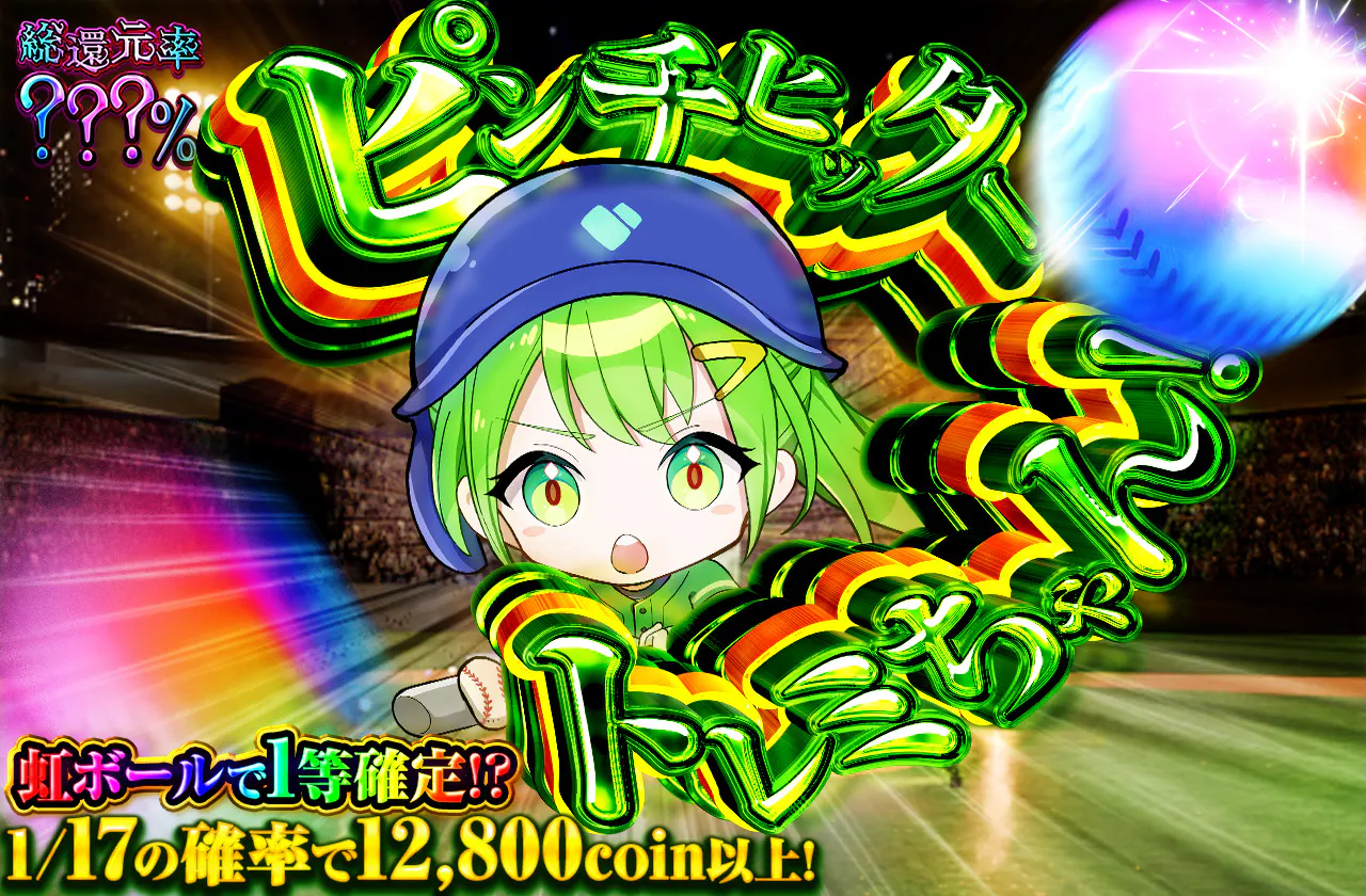 ピンチヒッター トレミちゃん！
