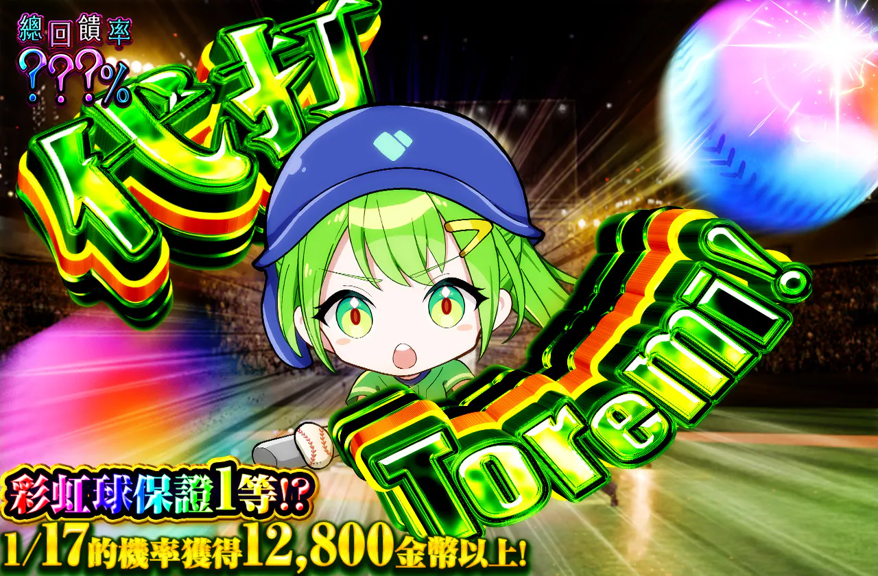 ピンチヒッター トレミちゃん!