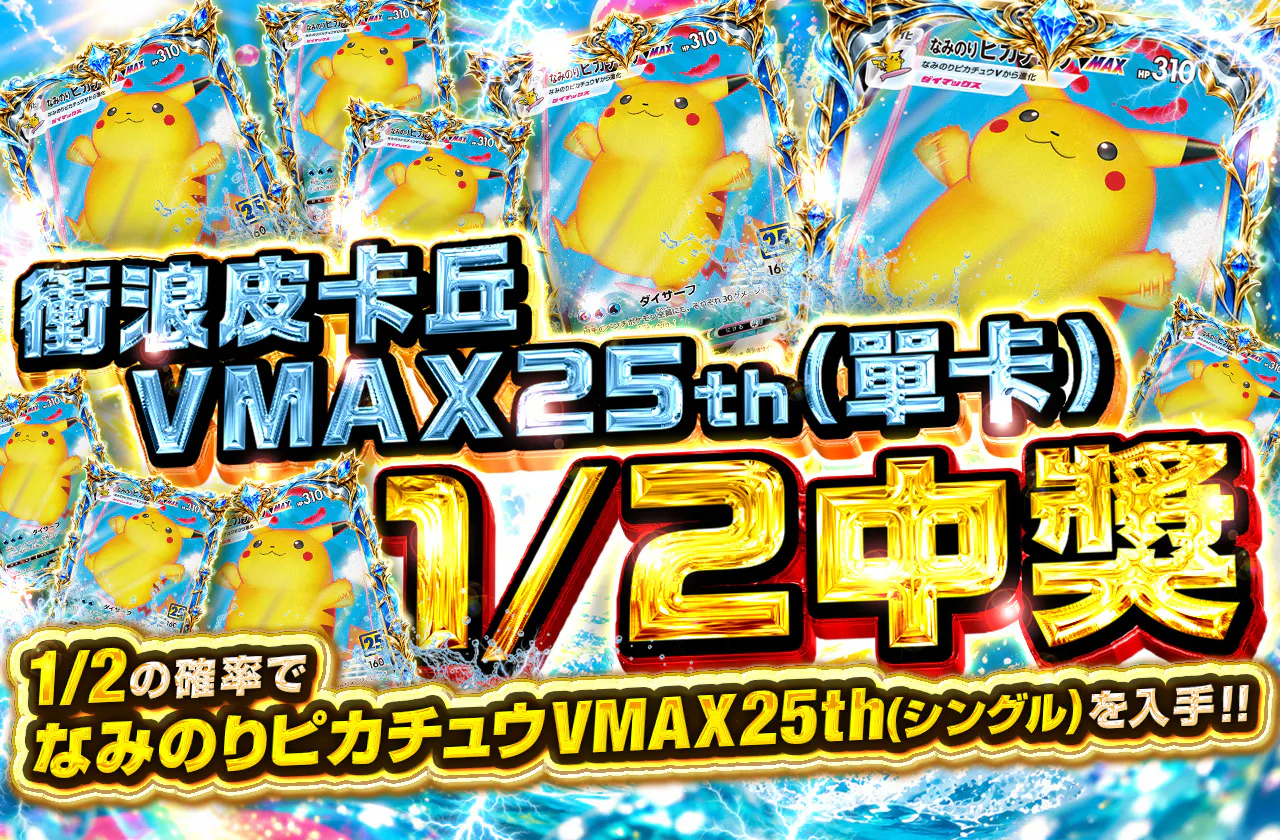 衝浪皮卡丘VMAX25th(單卡)二分之一