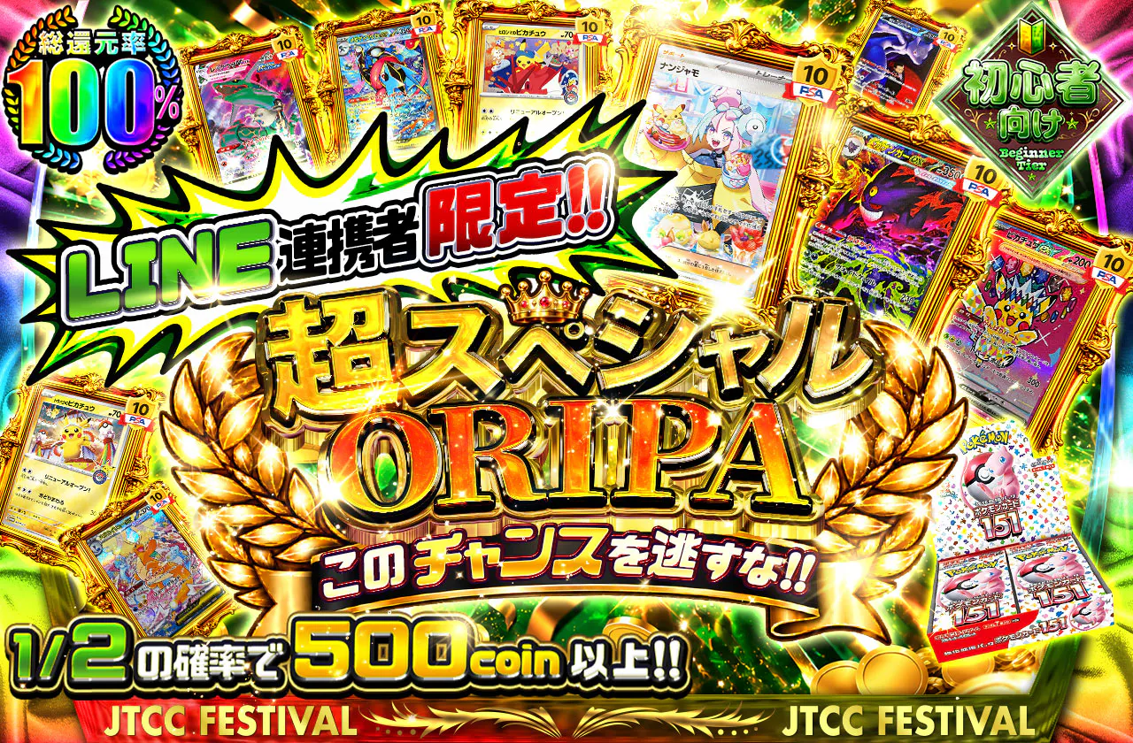 LINE連携者限定！！超スペシャルORIPAこのチャンスを逃すな！！