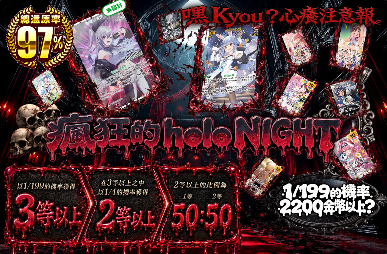 狂気のホロNIGHT