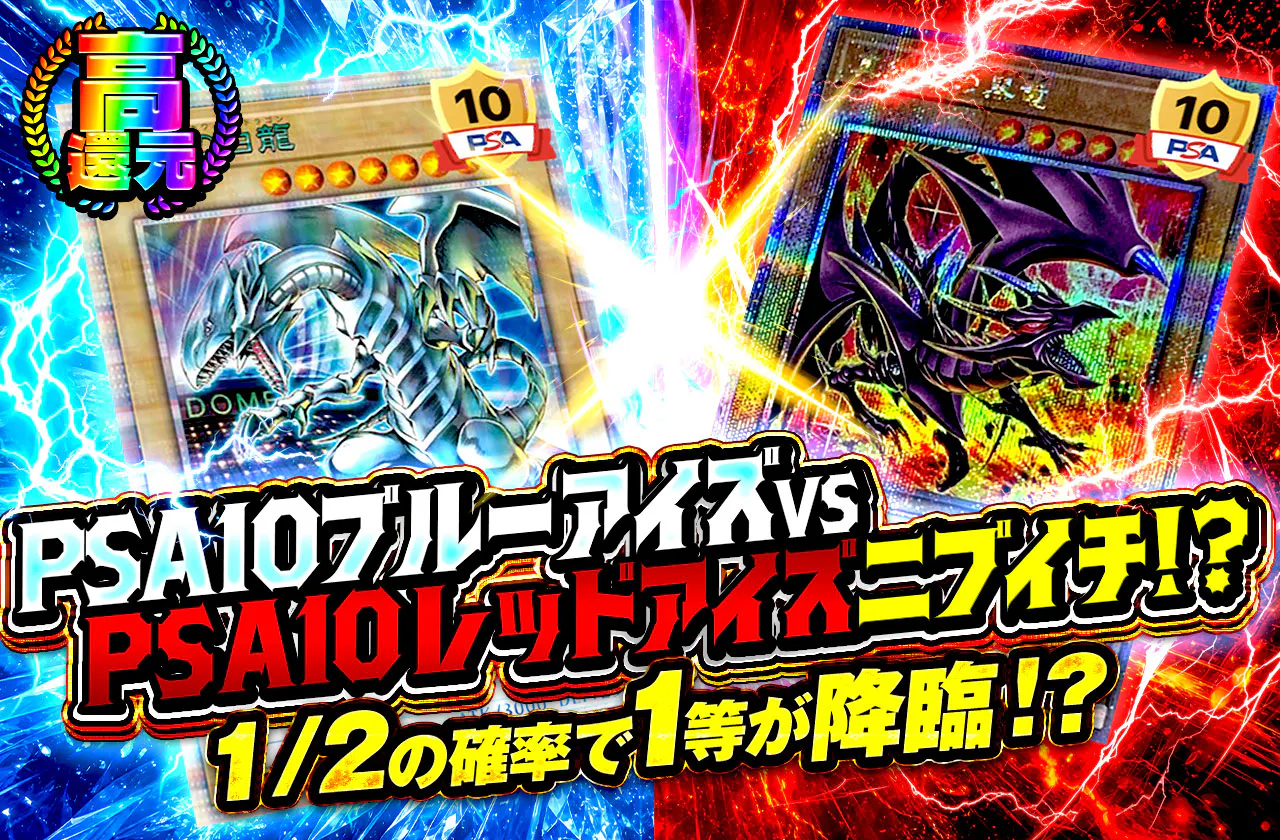 PSA10ブルーアイズVSPSA10レッドアイズニブイチ!?