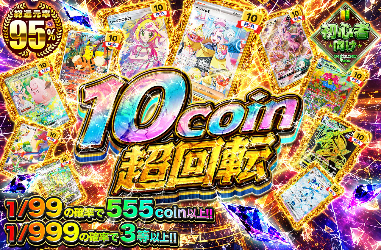 10coin超回転