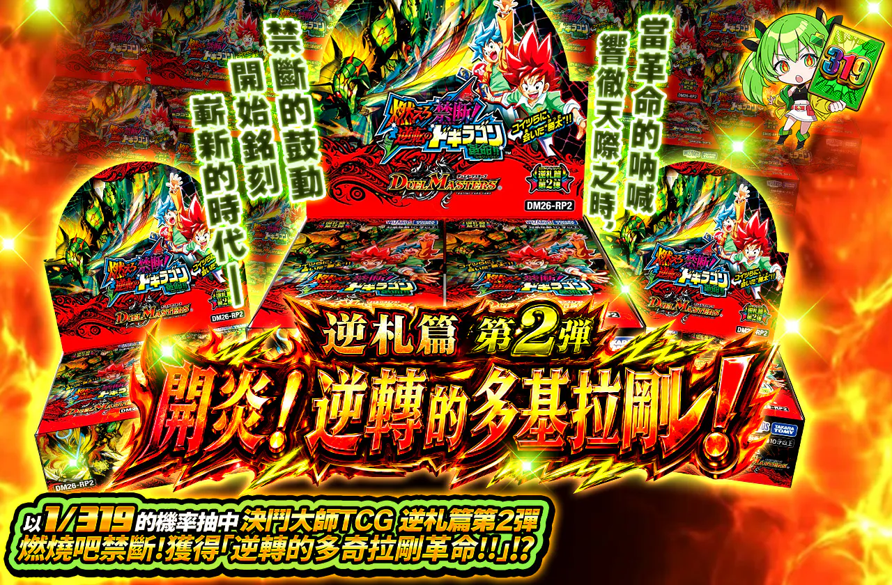 逆札篇 第2弾 開炎！逆転のドギラゴン！