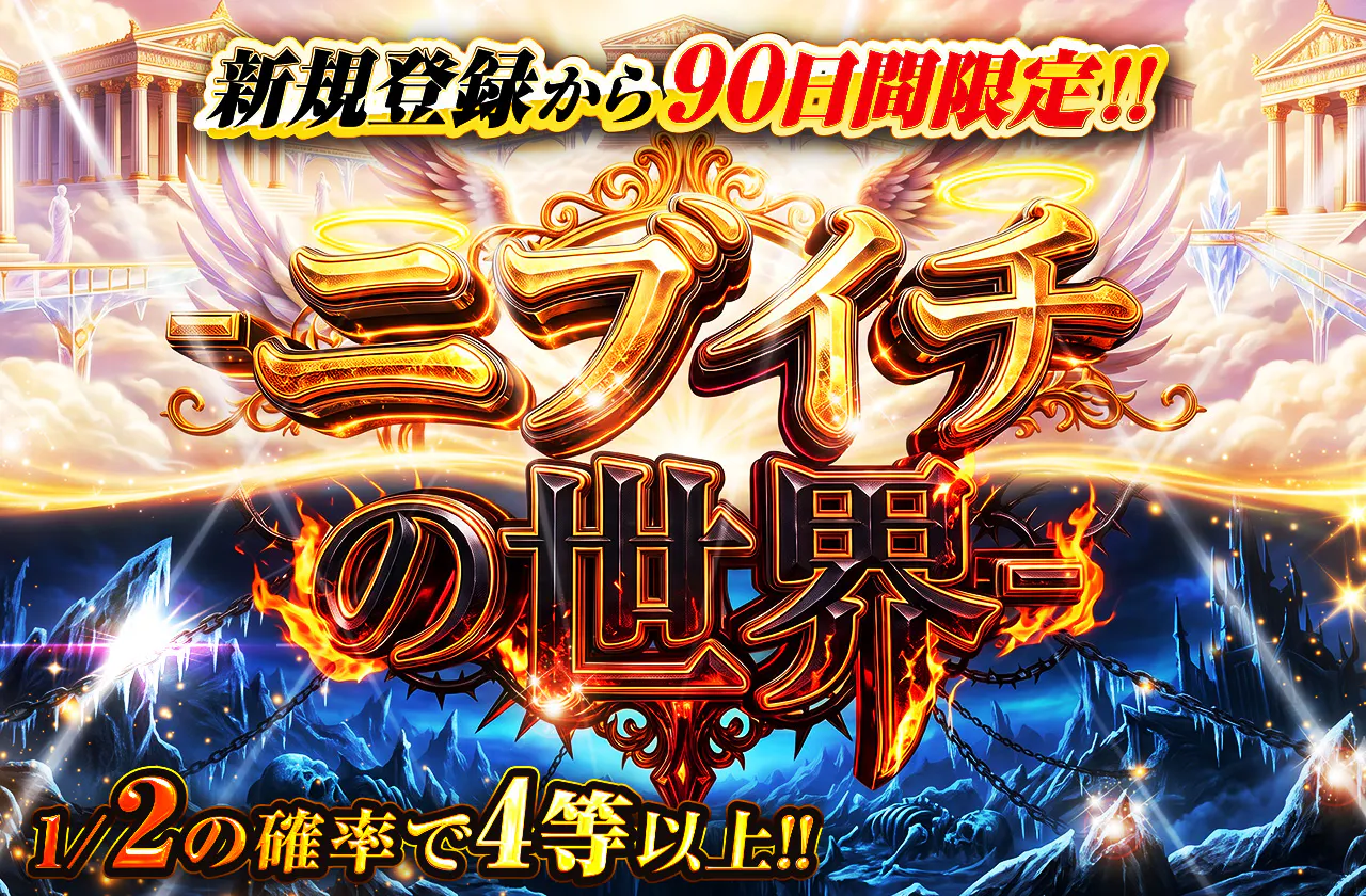 新規登録から90日間限定　ニブイチの世界