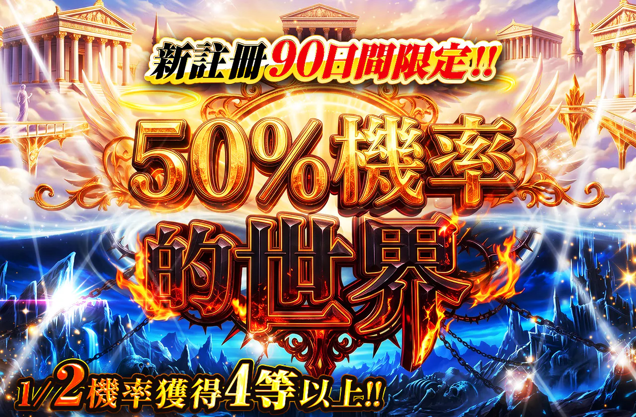 新規登録から90日間限定　ニブイチの世界