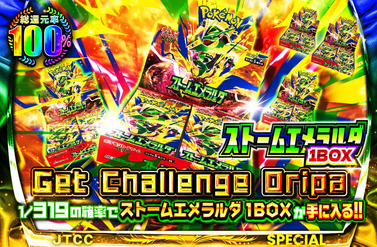 ストームエメラルダ1BOX　Get Challenge Oripa