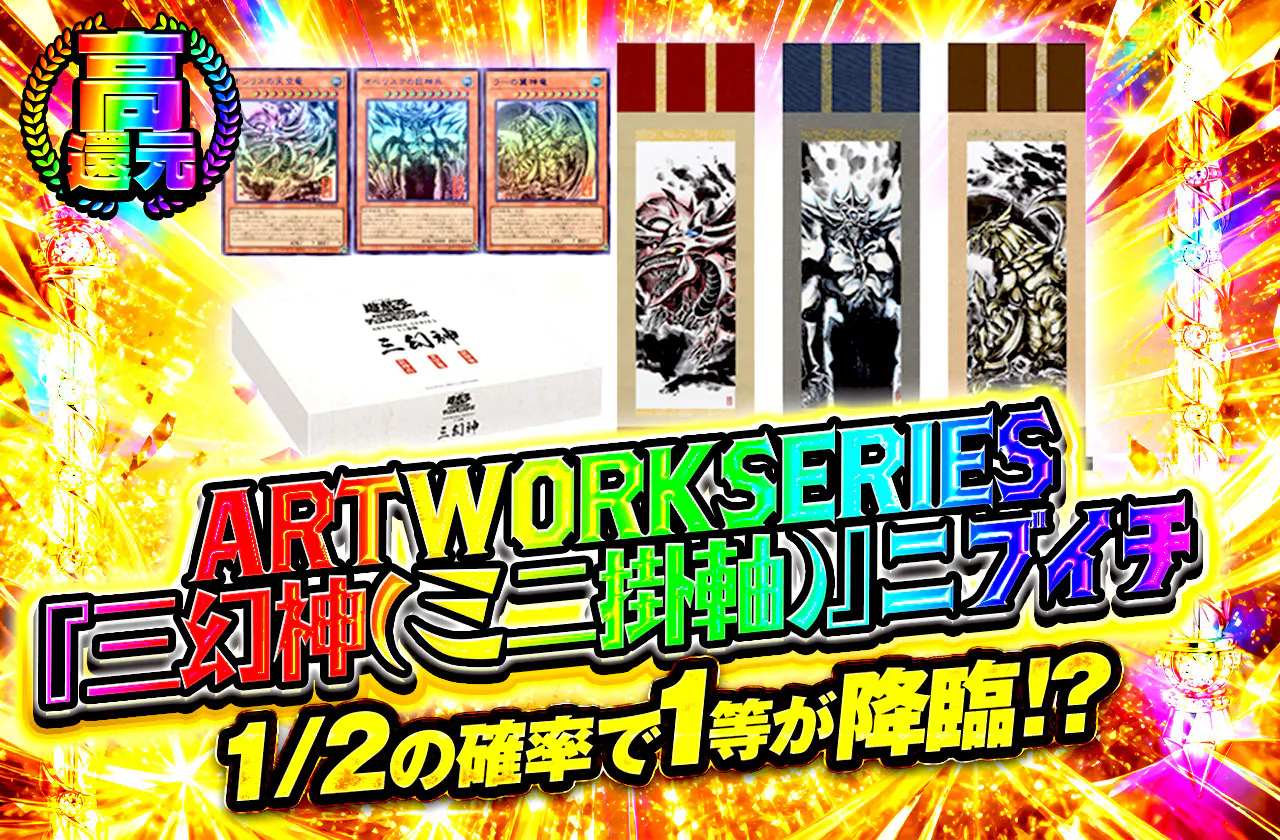 ARTWORKSERIES『三幻神(ミニ掛軸)』ニブイチ