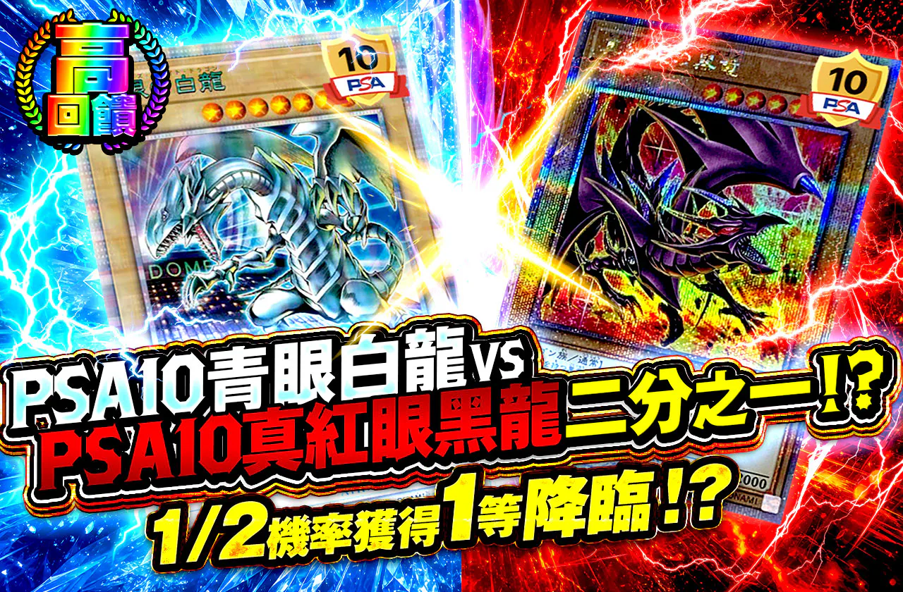 PSA10ブルーアイズVSPSA10レッドアイズニブイチ！？