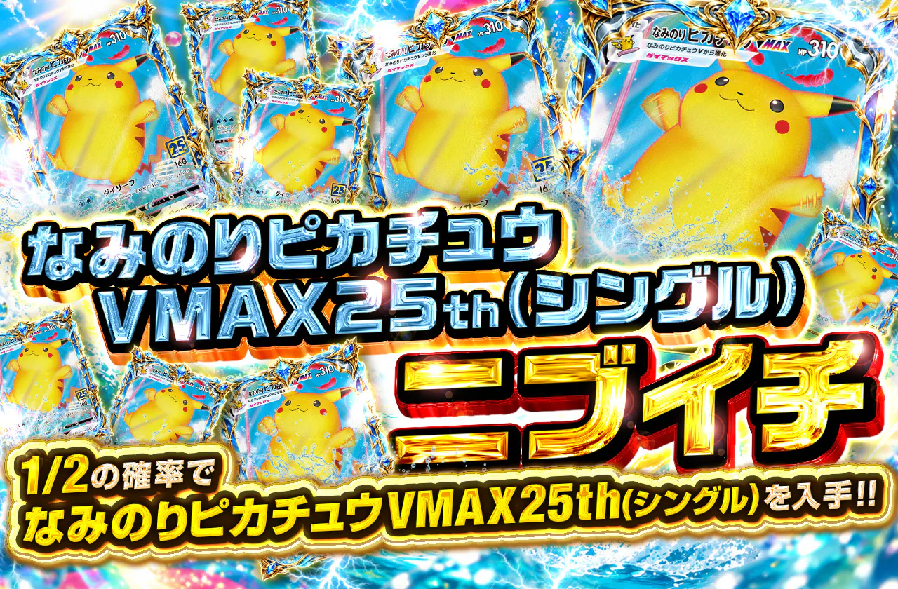 なみのりピカチュウVMAX25th(シングル）ニブイチ