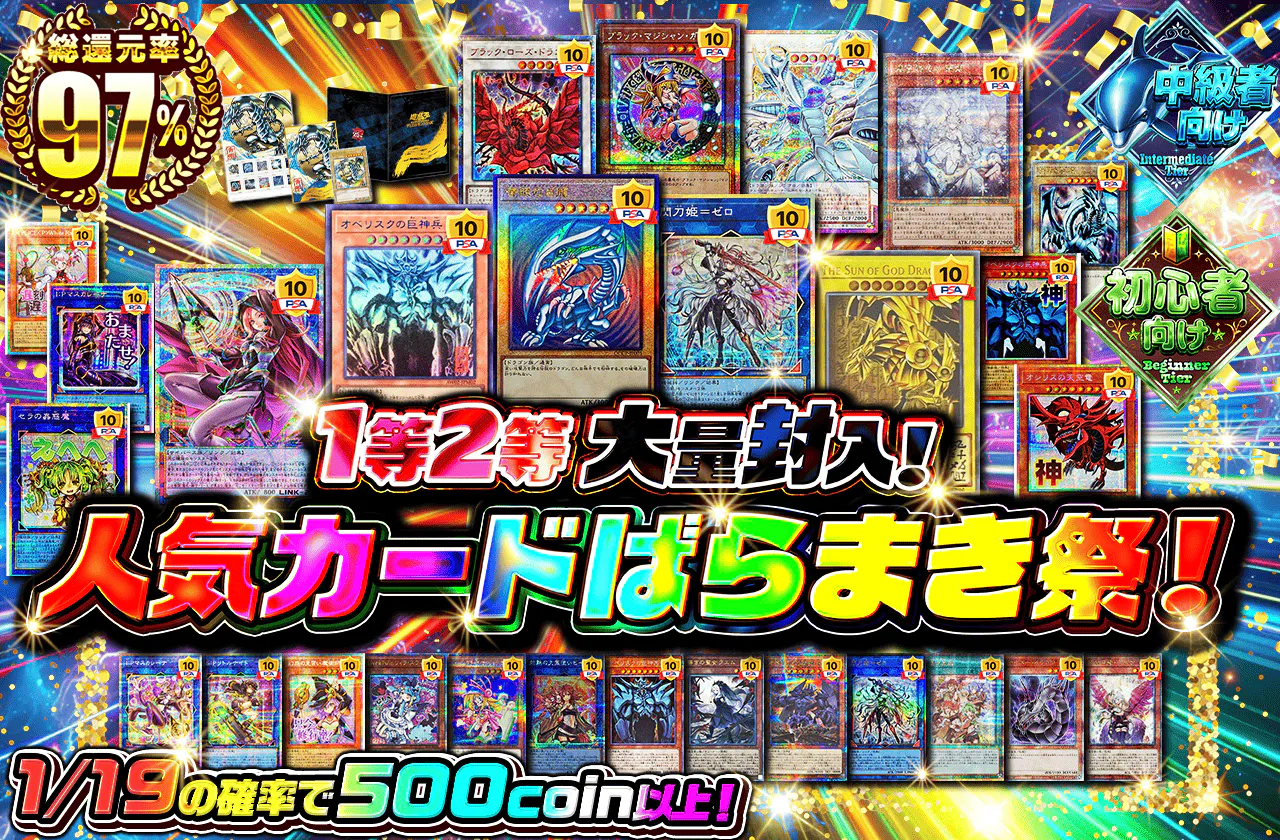 1等2等大量封入!人気カードばらまき祭!