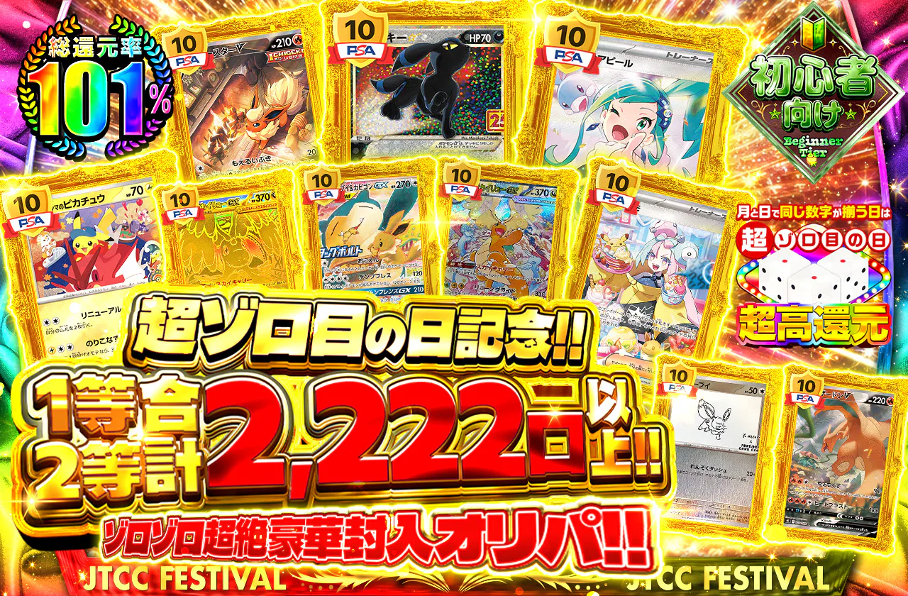超ゾロ目の日記念!!1等2等合計2,222口!! ゾロゾロ超絶豪華封入オリパ!!