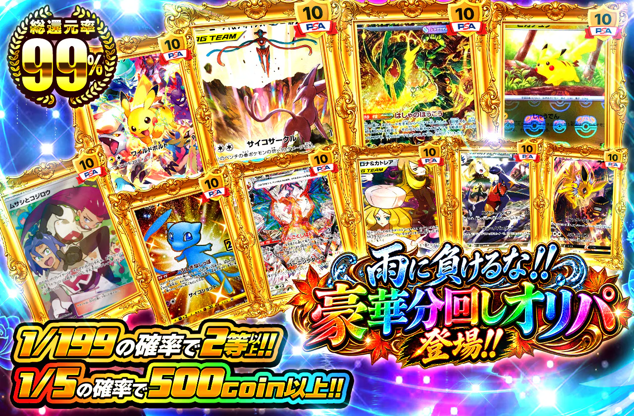雨に負けるな!!豪華分回しオリパ登場!! 1/5の確率で500コイン以上!! 1/199の確率で2等以上!!