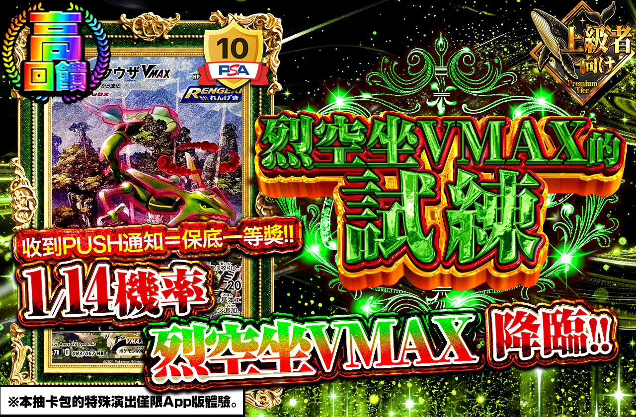 烈空坐VMAX的試煉