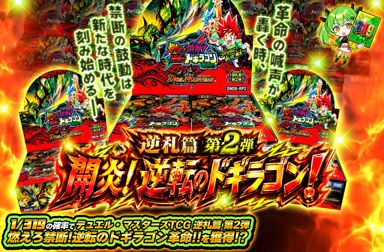 逆札篇 第2弾 開炎！逆転のドギラゴン！