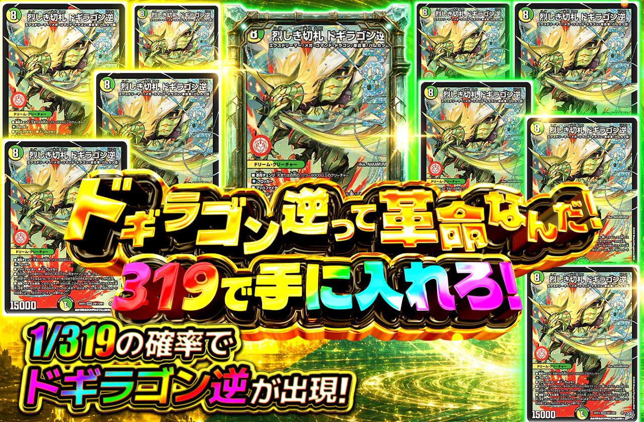 ドギラゴン逆って革命なんだ！319で手に入れろ！