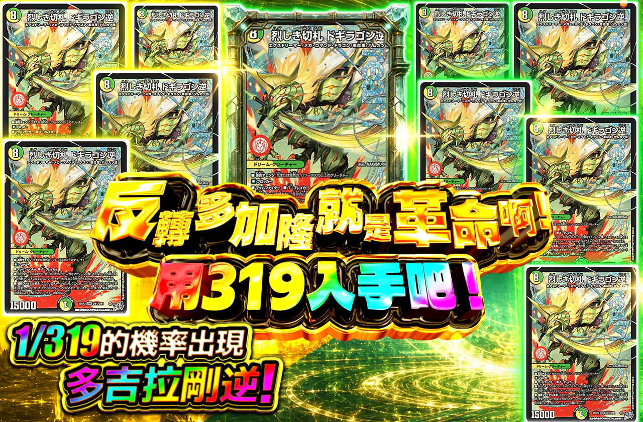 ドギラゴン逆って革命なんだ！319で手に入れろ！