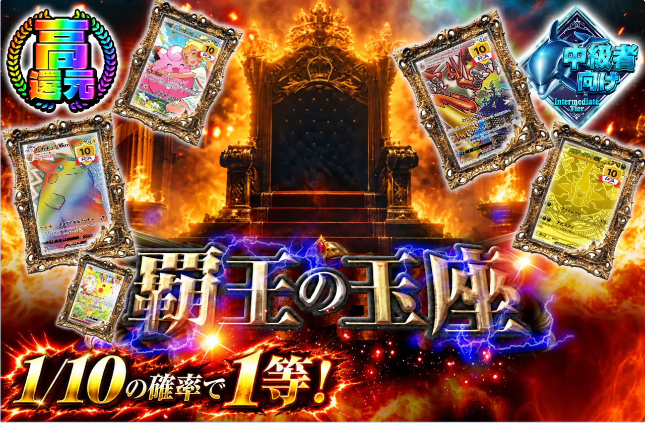 覇王の玉座