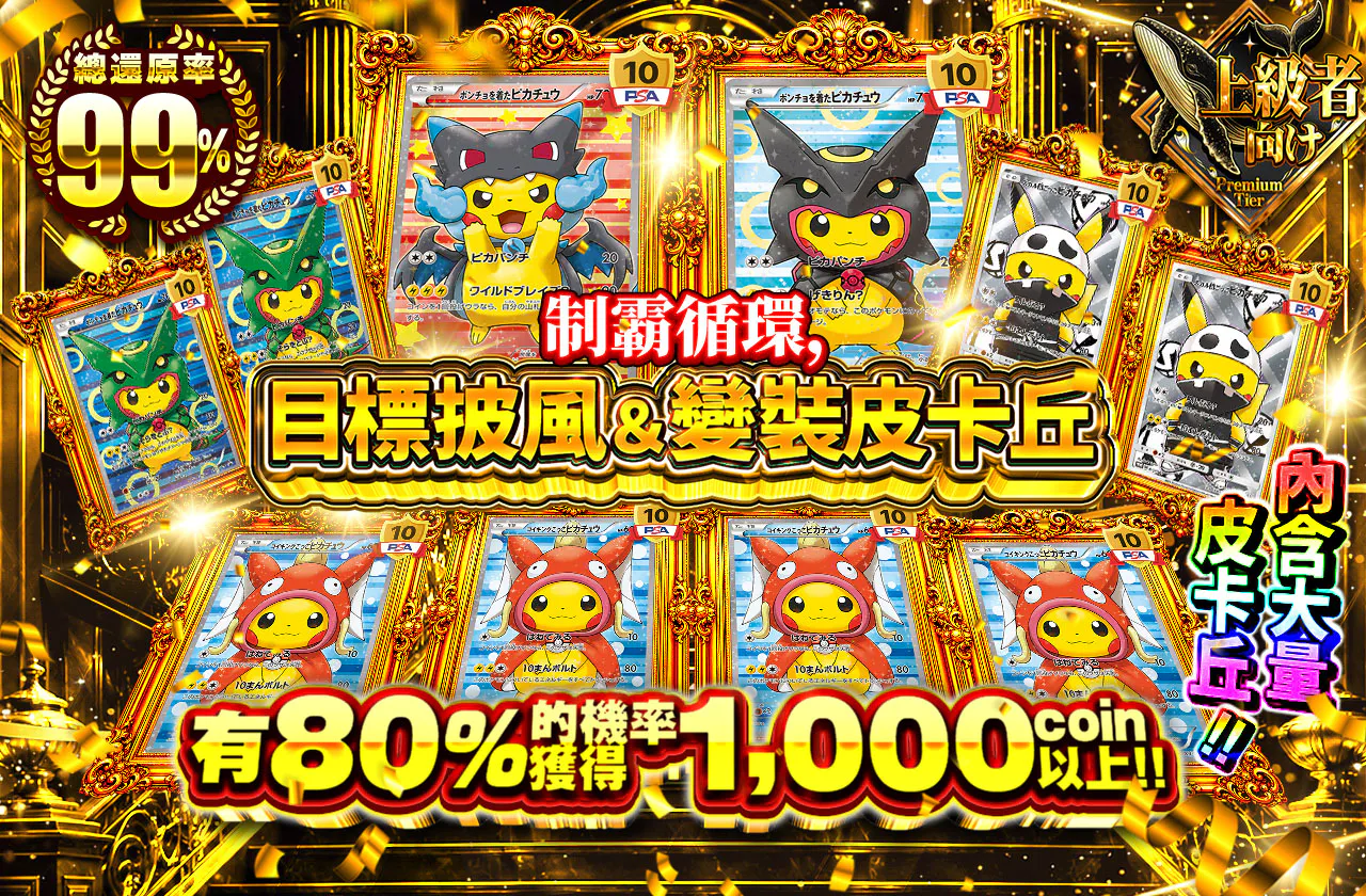 ループを制してポンチョ＆ごっこピカチュウを目指せ