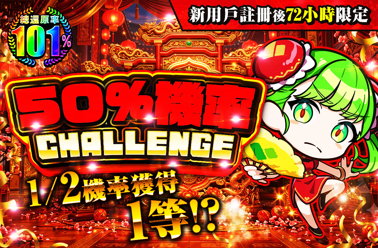 新規登録から72時間限定！ニブイチチャレンジ-Red編-