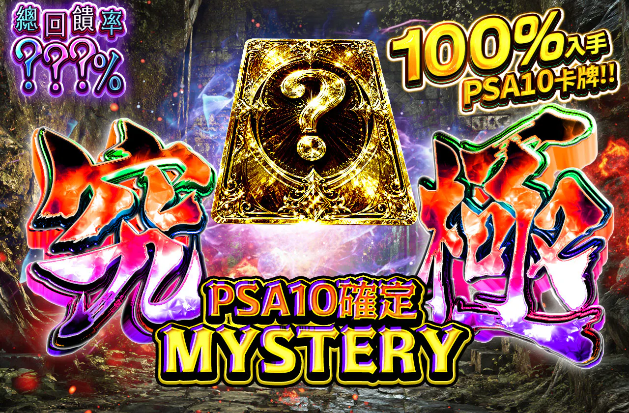 PSA10確定ミステリー究極