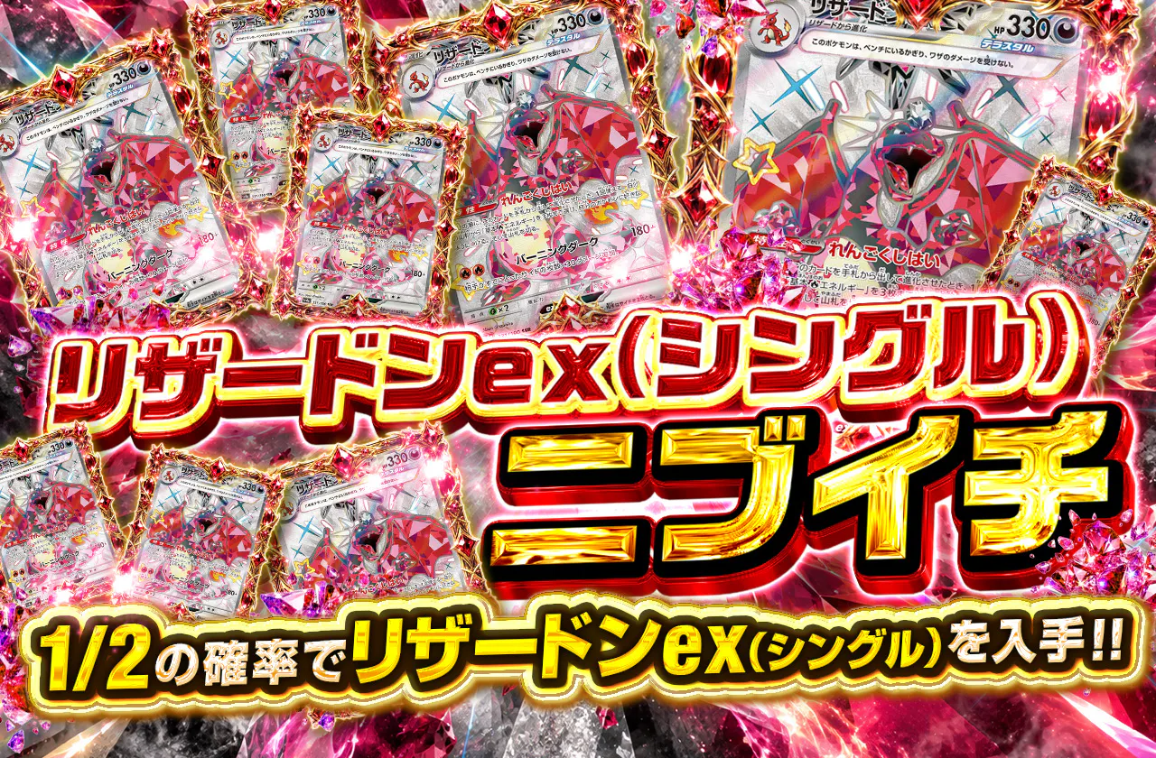 リザードンex(シングル)ニブイチ