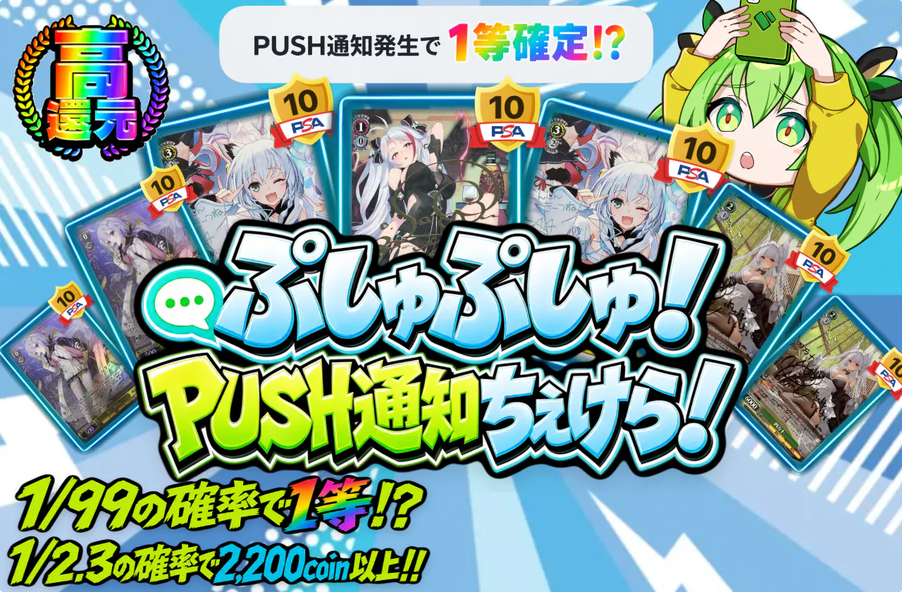 ぷしゅぷしゅ！PUSH通知ちぇけら！