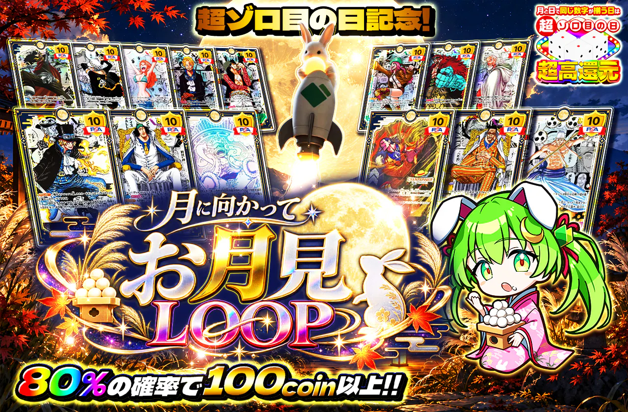 超ゾロ目の日記念!月に向かってお月見LOOP