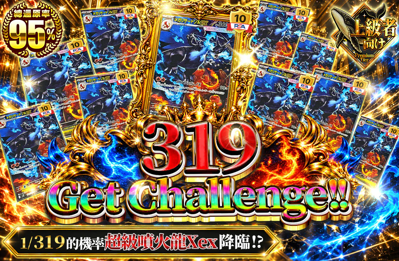 319 Get Challenge!!