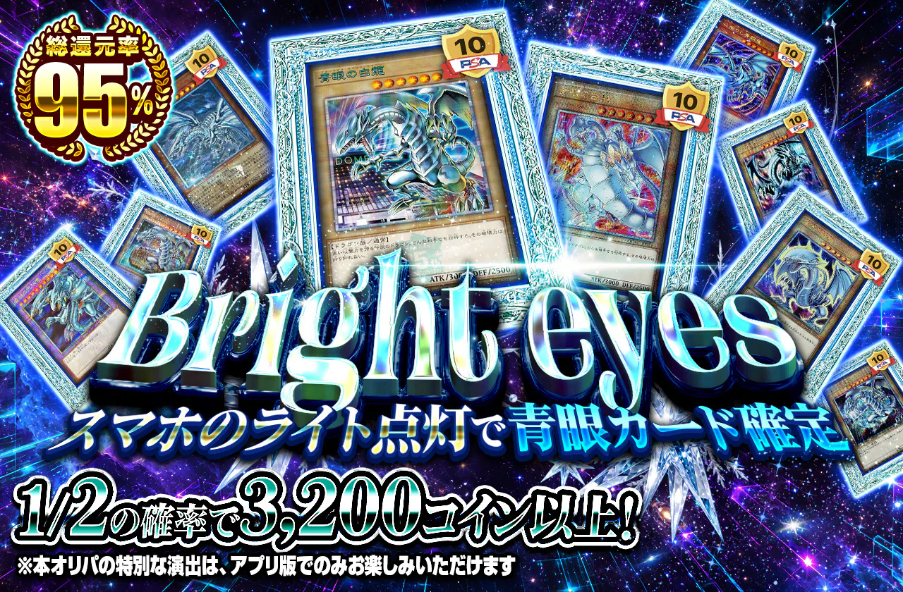 Bright eyes-スマホのライト点灯で青眼カード確定-