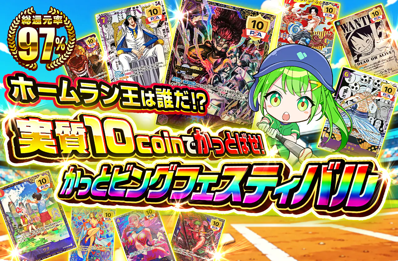 ホームラン王は誰だ!?実質10coinでかっとばせ!かっとビングフェスティバル