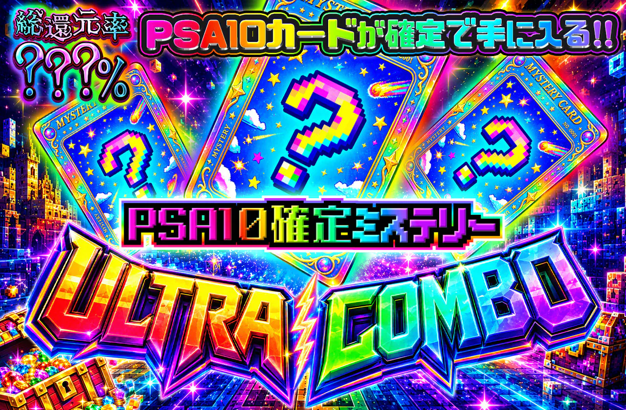 PSA10確定ミステリーULTRA COMBO